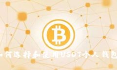 如何选择和使用USDT个人钱