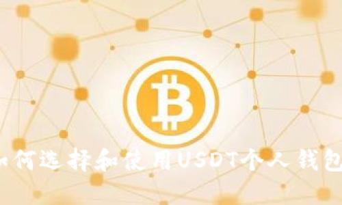 如何选择和使用USDT个人钱包？