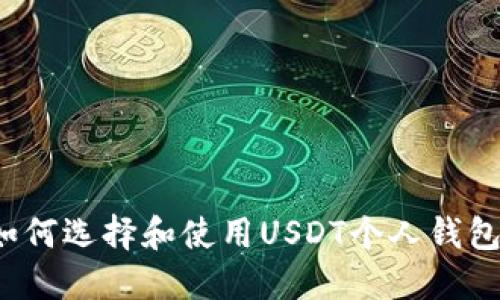 如何选择和使用USDT个人钱包？