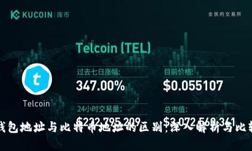 钱包地址与比特币地址的区别：深入解析与比较
