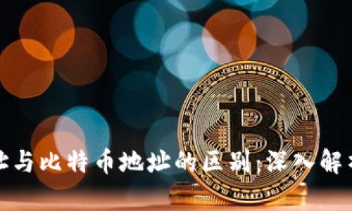 钱包地址与比特币地址的区别：深入解析与比较