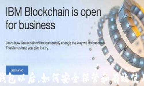 
有了比特币钱包以后，如何安全保管和有效使用你的比特币