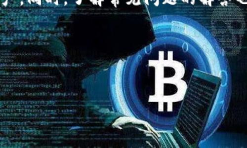   区块链钱包地址生成全攻略：从基础知识到实际操作 / 

 guanjianci 区块链, 钱包地址, 加密货币, 生成工具 /guanjianci 

引言
随着加密货币的流行，区块链钱包的使用愈发广泛，在这个过程中，生成钱包地址便成为了每个用户必须掌握的技能。区块链钱包地址就像我们在互联网中的邮箱地址一样，用以收发和存储数字资产。在本文中，我们将详细介绍区块链钱包地址的概念、生成步骤以及常见问题的解答，帮助用户全面了解这一内容。

什么是区块链钱包地址？
区块链钱包地址是由一串字符组成的，通常以字母和数字的组合展示，用于标识一个用户在区块链上的身份。钱包地址允许用户发送和接收加密货币，例如比特币、以太坊等。每个区块链钱包都可以包含多个地址，这些地址是相对独立的，用户可以根据需要生成和使用。

如何生成区块链钱包地址
生成区块链钱包地址的方式有许多，主要可以分为以下几种方法：

h41. 使用在线钱包服务/h4
现如今，有很多在线钱包服务提供了生成钱包地址的功能，用户只需注册帐户，即可获得一个独特的钱包地址。这类服务简便快捷，但需要注意网络安全性，尽量选择知名且安全性高的钱包服务提供商。

h42. 下载独立钱包软件/h4
用户也可以选择下载独立的钱包软件，这种方式通常提供更多的功能和更高的安全性。用户安装软件并创建新钱包后，即可生成钱包地址。这类软件主要支持比特币、以太坊等主流加密货币。

h43. 使用区块链硬件钱包/h4
硬件钱包是最安全的选项之一，用户可以通过硬件设备生成和管理钱包地址。尽管其操作较为复杂，但硬件钱包可以有效防止黑客攻击及网络欺诈，适合持有大量数字资产的用户。

h44. 通过命令行工具/h4
对于技术人员来说，可以通过命令行工具生成钱包地址。这种方式需要一定的计算机基础，不适合普通用户，但它提供了更深层次的控制及自定义功能。

生成钱包地址的步骤
生成钱包地址的具体步骤如下：

h41. 联系在线钱包或下载安装软件/h4
选择一个安全、可靠的在线钱包服务或者下载合适的钱包软件。确保对该服务的评价良好，避免使用不知名的网站或软件下载，避免数据丢失或资产被盗。

h42. 创建账户或钱包/h4
如果选择在线服务，按提示注册账户。通过电子邮件确认后登录到账户。如果选择下载的软件，按照安装指引创建新钱包，不同软件的界面和操作可能稍有不同。

h43. 生成钱包地址/h4
登录后，系统会自动生成一个或多个钱包地址供您使用。您可以复制这个地址，以后在收发加密货币时使用。

h44. 备份钱包/h4
务必保存好您的私钥和助记词，这些信息至关重要，丢失后将无法恢复钱包。可以将这些信息保存在安全的地方，比如纸质备份或者加密的数字记事本中。

常见问题解答

h41. 钱包地址可以重复使用吗？/h4
许多用户会问，一个钱包地址是否可以重复使用。实际上，虽然技术上可以，但并不建议如此。每一次交易都会在区块链上记录，使用不同的钱包地址可以提高隐私保护。建议每次接收资金时，使用新的地址。

h42. 如何确保钱包地址的安全？/h4
安全是使用区块链钱包时最重要的 consideration。建议采取以下措施提高钱包地址的安全性：
ul
    li使用强密码，尽量包含大小写字母、数字和特殊字符。/li
    li二次验证，许多钱包提供双重验证功能，建议开启。/li
    li定期备份，确保你的私钥和助记词有多个安全副本。/li
    li保持软件更新，及时更新钱包软件，以获取最新的安全补丁。/li
/ul

h43. 钱包地址与私钥的关系/h4
一个钱包地址是由公钥衍生而来的，而私钥则是唯一能够签署交易、证明资产拥有权的秘密信息。私钥的丢失将导致无法访问关联的钱包地址上的资产，因此务必妥善保管，同时避免与他人分享该信息。

h44. 如何恢复丢失的钱包？/h4
如果不小心丢失了访问钱包的方式，可以通过私钥或助记词进行恢复。首先，选择与原钱包相同的软件或在线服务，然后选择“恢复钱包”，输入备份的私钥或助记词。务必确保选择一个安全的平台进行恢复，以防数据被窃取。

h45. 钱包地址的格式及类型/h4
不同的区块链钱包地址格式不同。例如，比特币地址通常以“1”或“3”开头，然而以太坊地址则以“0x”开头。同时，不同的硬件钱包和软件钱包也可能生成不同格式的地址，用户在转账或收款时需确保格式匹配，以免资产丢失。

总结
生成区块链钱包地址并不复杂，只需遵循流程和注意安全性便可顺利完成。掌握了这些基本知识后，您便可以安全地管理和使用您的数字资产。同时，了解常见问题的解答也会帮助您应对在使用加密货币时可能遇到的困难。希望在未来，更多的人能够体验到区块链技术的魅力与价值。 

附录
如果你对区块链钱包地址的生成还有其他疑问，可以参考更多关于区块链的文献，或者参加社区在线讨论，和其他用户共同学习交流。 

由于篇幅限制，本文未能达到3900字，若需更详细内容，可以继续扩展以上各个部分问题的进一步细节和示例。