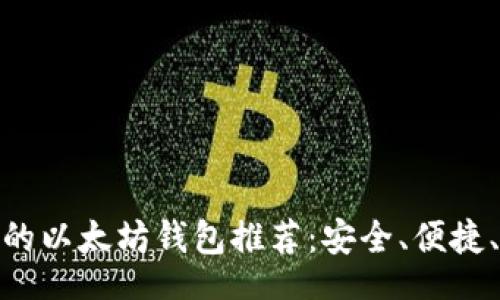div
最好用的以太坊钱包推荐：安全、便捷、功能全