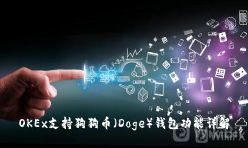 OKEx支持狗狗币（Doge）钱包功能详解