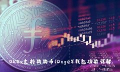OKEx支持狗狗币（Doge）钱包