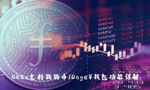 OKEx支持狗狗币（Doge）钱包功能详解
