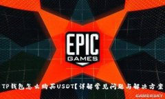 TP钱包怎么购买USDT？详解
