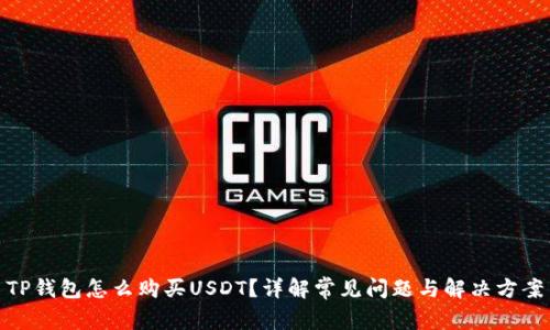 TP钱包怎么购买USDT？详解常见问题与解决方案