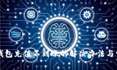 狗狗币手机钱包充值不到账的解决办法与常见问题解析