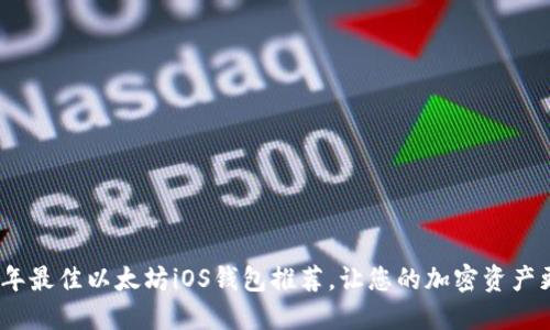 2023年最佳以太坊iOS钱包推荐，让您的加密资产更安全