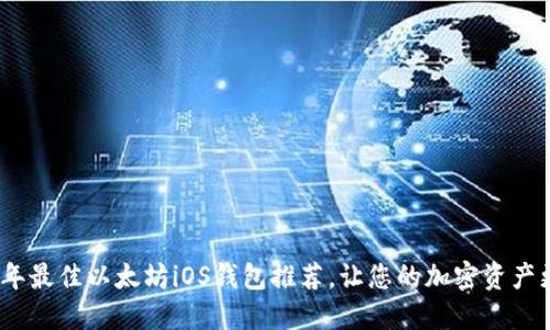 2023年最佳以太坊iOS钱包推荐，让您的加密资产更安全