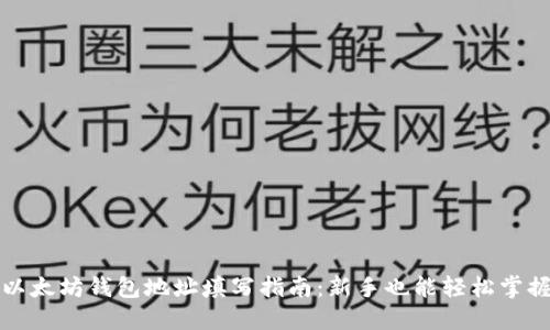 以太坊钱包地址填写指南：新手也能轻松掌握