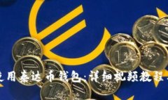 如何使用泰达币钱包：详