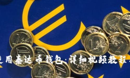 如何使用泰达币钱包：详细视频教程与指南