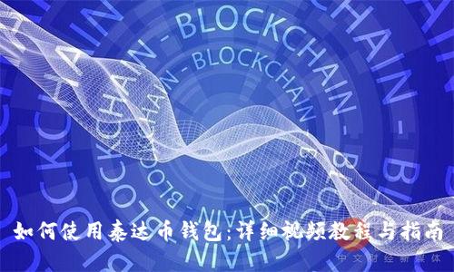 如何使用泰达币钱包：详细视频教程与指南