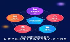 如何申请比特币钱包官网
