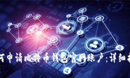 如何申请比特币钱包官网账户：详细指南