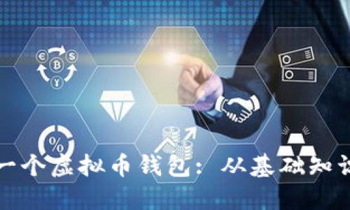 如何自己做一个虚拟币钱包: 从基础知识到实践指南