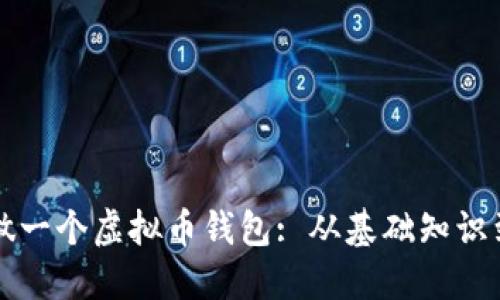 如何自己做一个虚拟币钱包: 从基础知识到实践指南