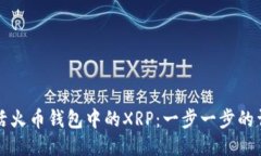 如何激活火币钱包中的X