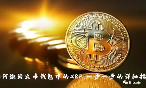 如何激活火币钱包中的XRP：一步一步的详细指南