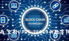 最全指南：支持USDT TRC20的