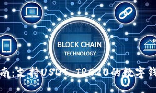 最全指南：支持USDT TRC20的数字钱包推荐