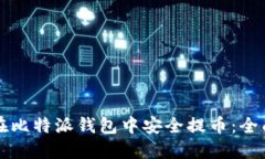 如何在比特派钱包中安全