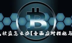 USDT钱包被盗怎么办？全面