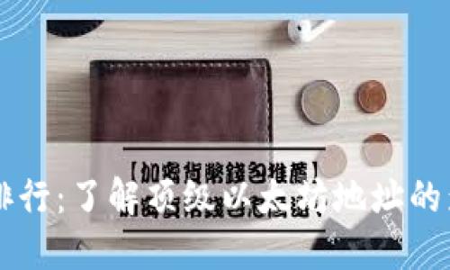 以太坊钱包地址排行：了解顶级以太坊地址的影响力和投资潜力