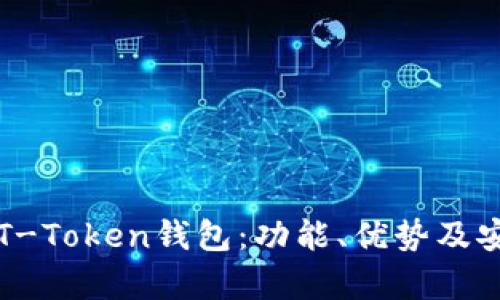 全面了解T-Token钱包：功能、优势及安全性分析
