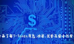 全面了解T-Token钱包：功能