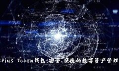 深入了解Pius Token钱包：安