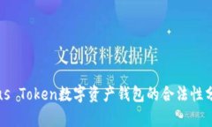 Plus Token数字资产钱包的合