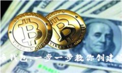 如何制作狗狗币钱包：一