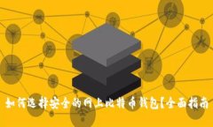 如何选择安全的网上比特
