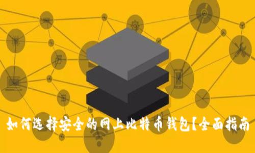 如何选择安全的网上比特币钱包？全面指南