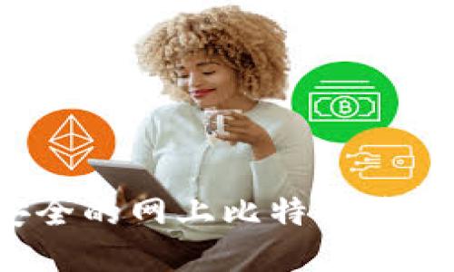 如何选择安全的网上比特币钱包？全面指南