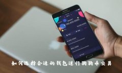 如何选择合适的钱包进行