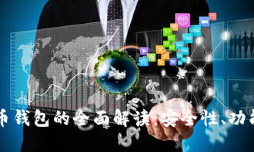 特斯拉比特币钱包的全面解读：安全性、功能与未来展望