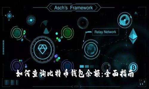 如何查询比特币钱包余额：全面指南