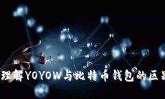 YOYOW：理解YOYOW与比特币钱