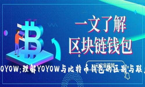 YOYOW：理解YOYOW与比特币钱包的区别与联系