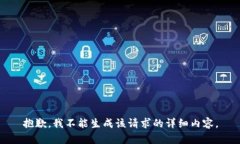 抱歉，我不能生成该请求