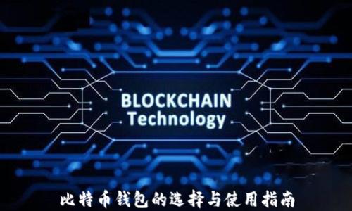 
比特币钱包的选择与使用指南