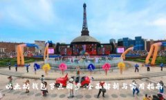 以太坊钱包节点同步：全