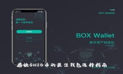 存放SHIB币的最佳钱包选择