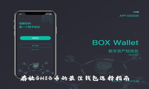 存放SHIB币的最佳钱包选择指南