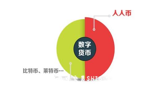 如何在TP钱包中交易SHIB：完整指南